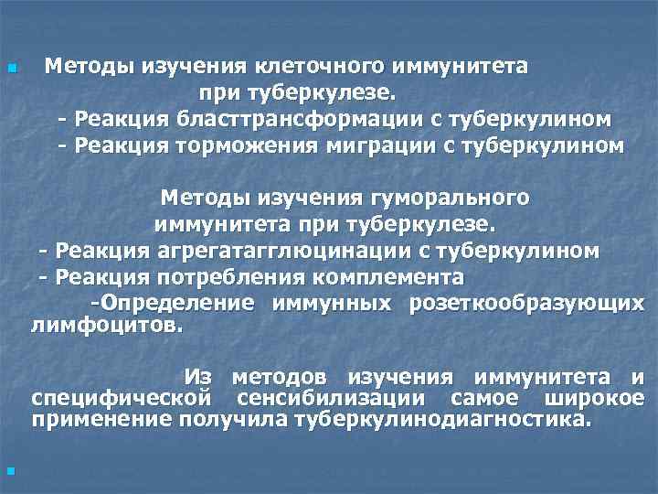 n Методы изучения клеточного иммунитета при туберкулезе. - Реакция бласттрансформации с туберкулином - Реакция