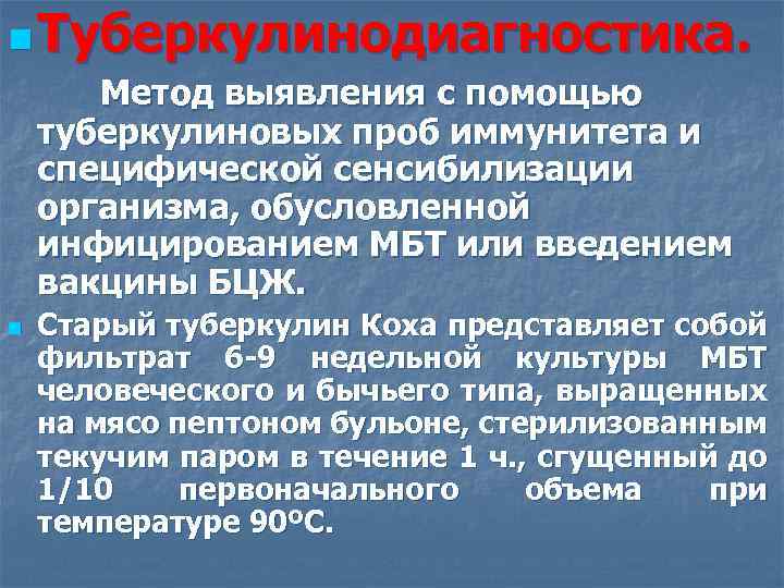 n Туберкулинодиагностика. Метод выявления с помощью туберкулиновых проб иммунитета и специфической сенсибилизации организма, обусловленной