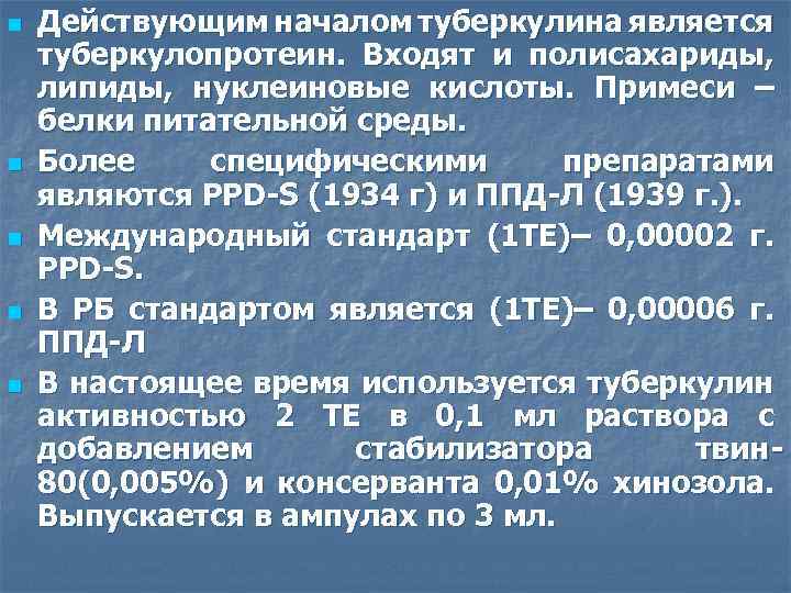 n n n Действующим началом туберкулина является туберкулопротеин. Входят и полисахариды, липиды, нуклеиновые кислоты.