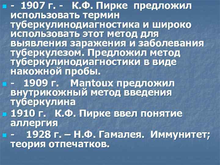 n n - 1907 г. - К. Ф. Пирке предложил использовать термин туберкулинодиагностика и