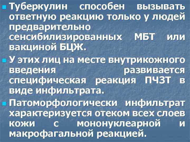 Туберкулин. Туберкулин механизм действия. Туберкулин это определение. Туберкулин состав вакцины. Типы ответной реакции на Введение туберкулина.