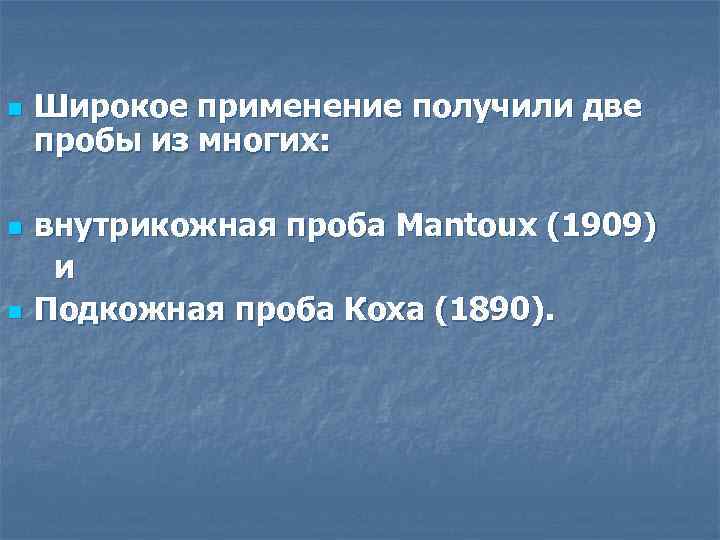n n n Широкое применение получили две пробы из многих: внутрикожная проба Mantoux (1909)