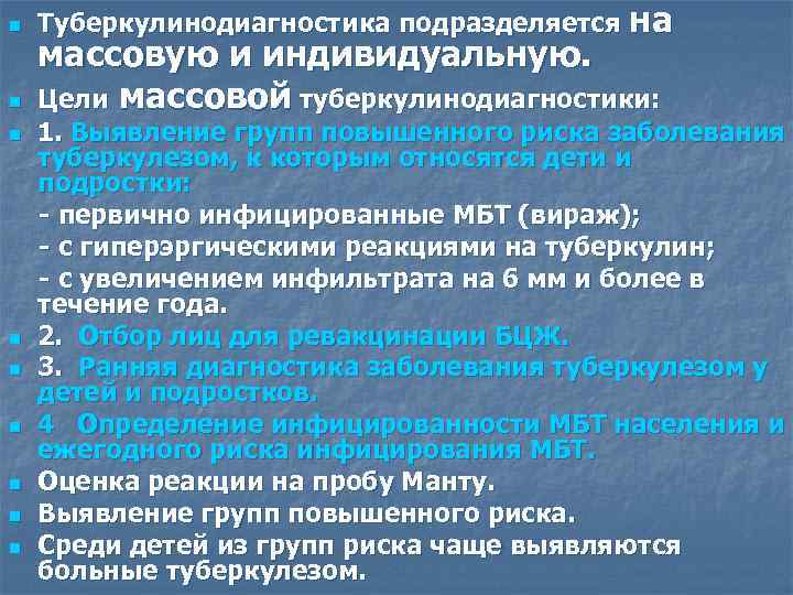 Массовые индивидуальные. Туберкулинодиагностика массовая и индивидуальная. Туберкулинодиагностика цель. Цели массовой туберкулинодиагностики. Туберкулинодиагностика подразделяется.