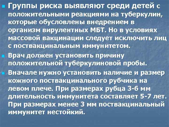 n n n Группы риска выявляют среди детей с положительными реакциями на туберкулин, которые