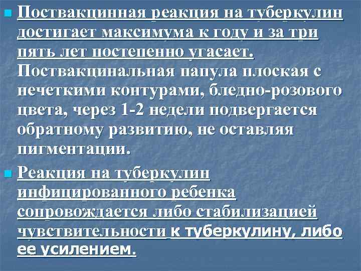Поствакцинная реакция на туберкулин достигает максимума к году и за три пять лет постепенно