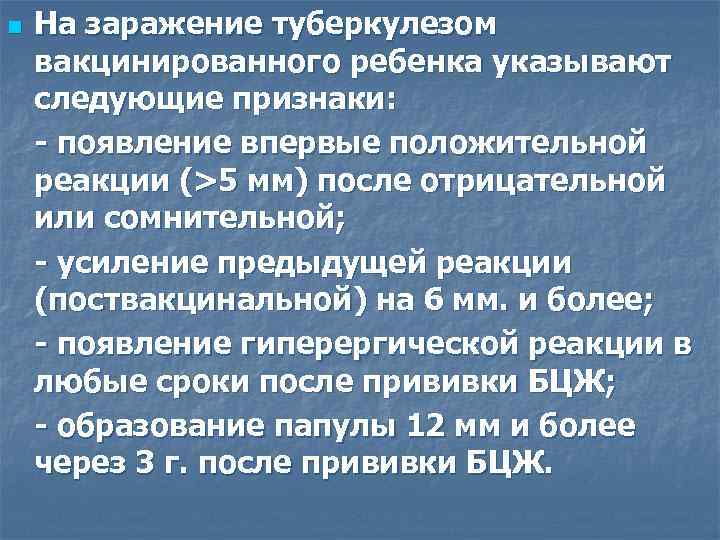 n На заражение туберкулезом вакцинированного ребенка указывают следующие признаки: - появление впервые положительной реакции