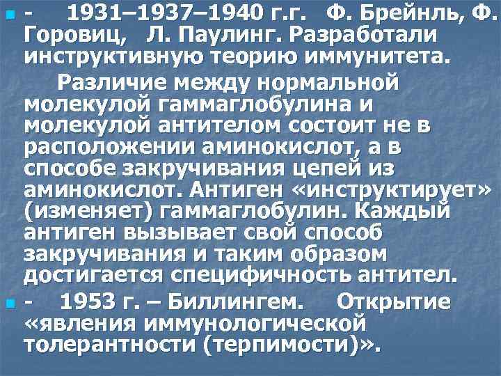 n n - 1931– 1937– 1940 г. г. Ф. Брейнль, Ф. Горовиц, Л. Паулинг.