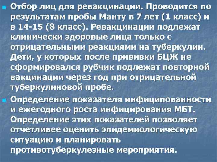 n n Отбор лиц для ревакцинации. Проводится по результатам пробы Манту в 7 лет