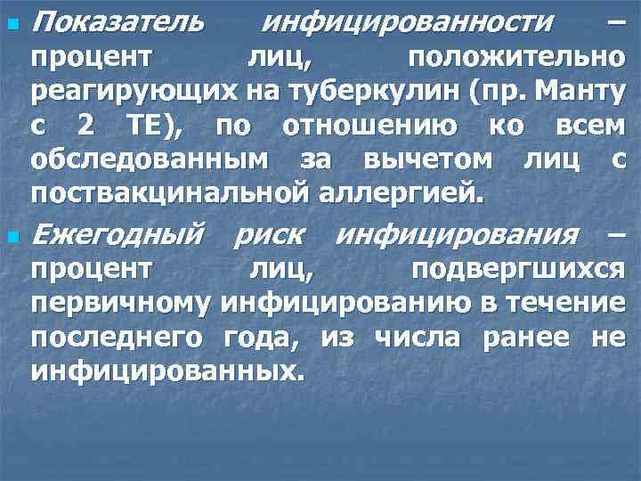 n n Показатель инфицированности – процент лиц, положительно реагирующих на туберкулин (пр. Манту с