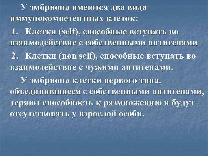 У эмбриона имеются два вида иммунокомпетентных клеток: 1. Клетки (self), способные вступать во взаимодействие
