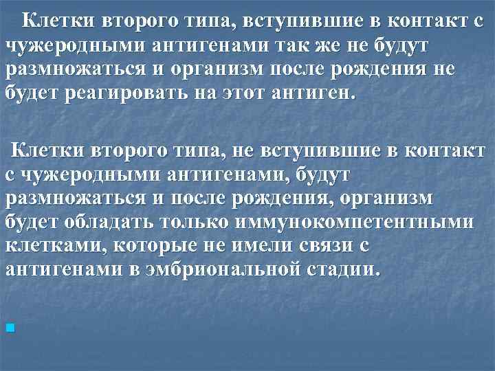 Клетки второго типа, вступившие в контакт с чужеродными антигенами так же не будут размножаться