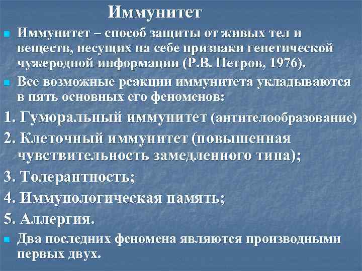 Иммунитет – способ защиты от живых тел и веществ, несущих на себе признаки генетической