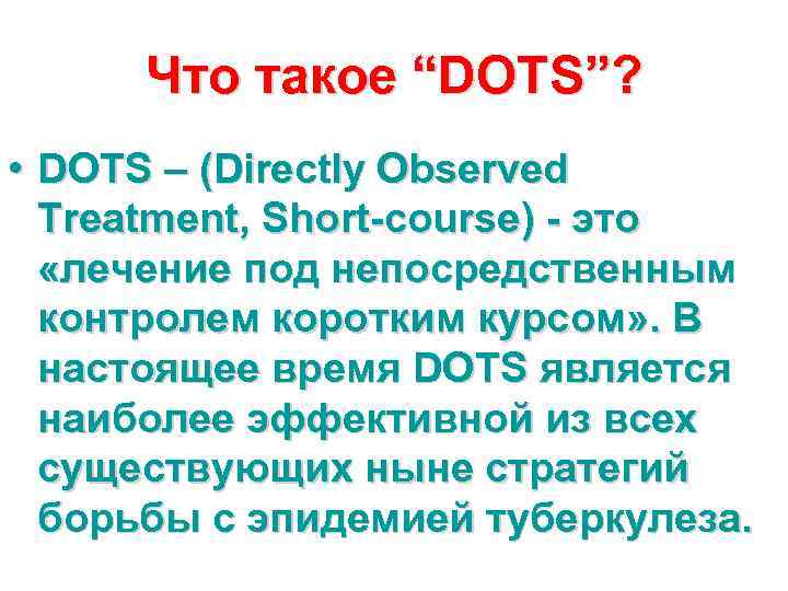 Что такое “DOTS”? • DOTS – (Directly Observed Treatment, Short-course) - это «лечение под