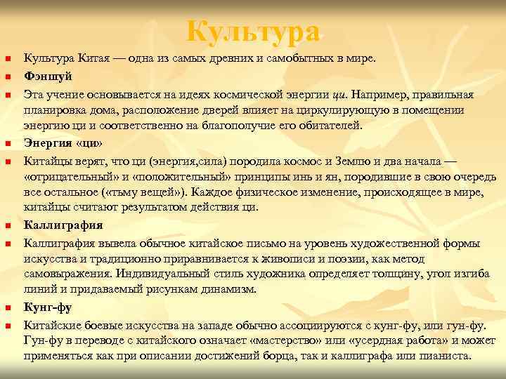 Культура n n n n n Культура Китая — одна из самых древних и