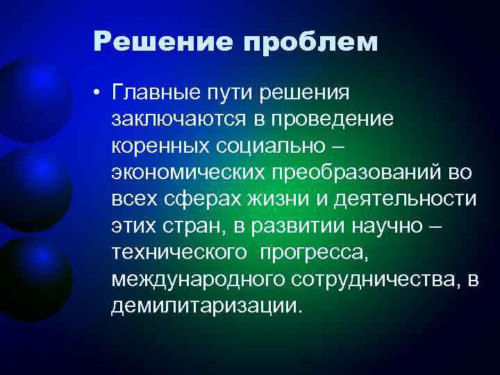 Решение проблем • Главные пути решения заключаются в проведение коренных социально – экономических преобразований