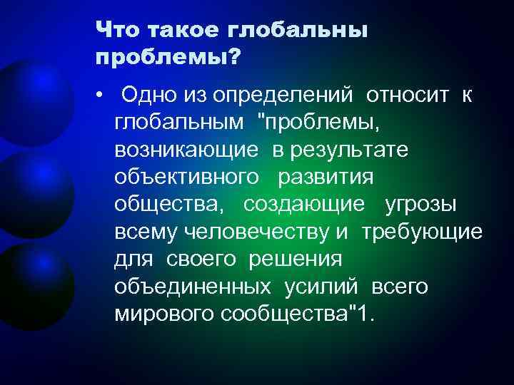 Что такое глобальны проблемы? • Одно из определений относит к глобальным "проблемы, возникающие в