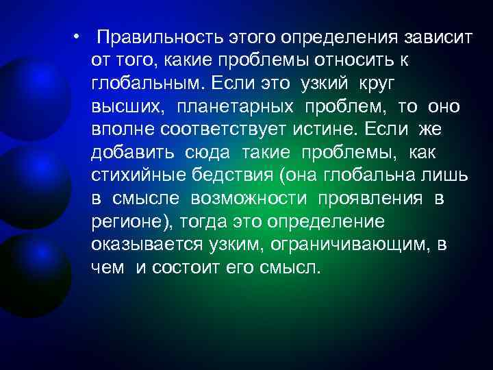 • Правильность этого определения зависит от того, какие проблемы относить к глобальным. Если