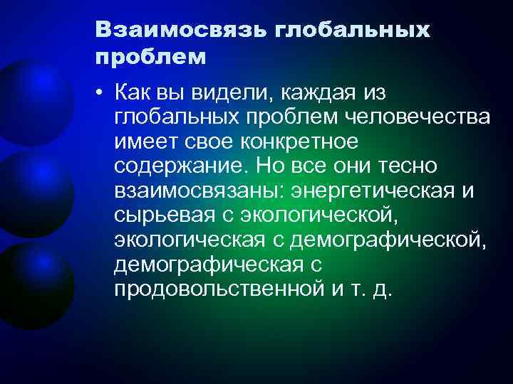 Взаимосвязь глобальных проблем • Как вы видели, каждая из глобальных проблем человечества имеет свое