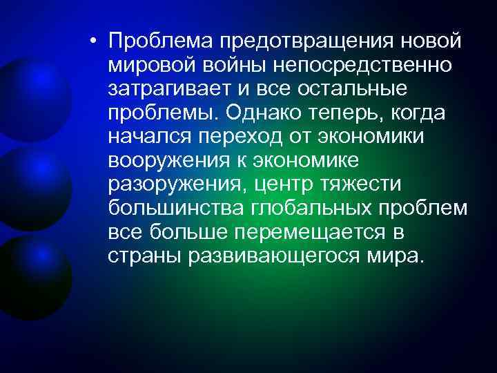  • Проблема предотвращения новой мировой войны непосредственно затрагивает и все остальные проблемы. Однако