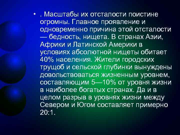  • . Масштабы их отсталости поистине огромны. Главное проявление и одновременно причина этой