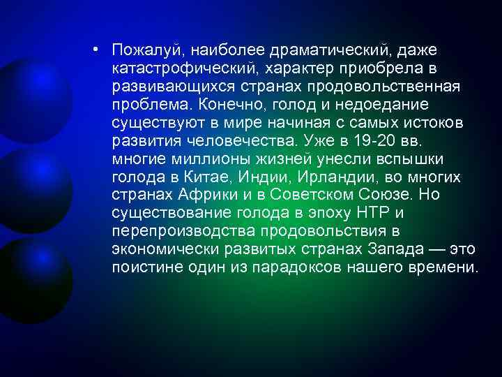  • Пожалуй, наиболее драматический, даже катастрофический, характер приобрела в развивающихся странах продовольственная проблема.