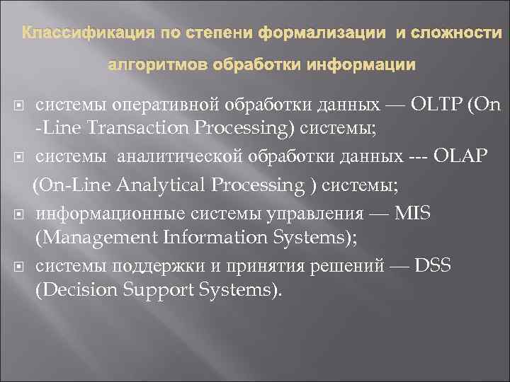 Классификация по степени формализации и сложности алгоритмов обработки информации системы оперативной обработки данных —