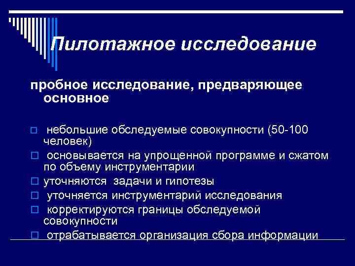 Пилотажное исследование пробное исследование, предваряющее основное o o o небольшие обследуемые совокупности (50 -100