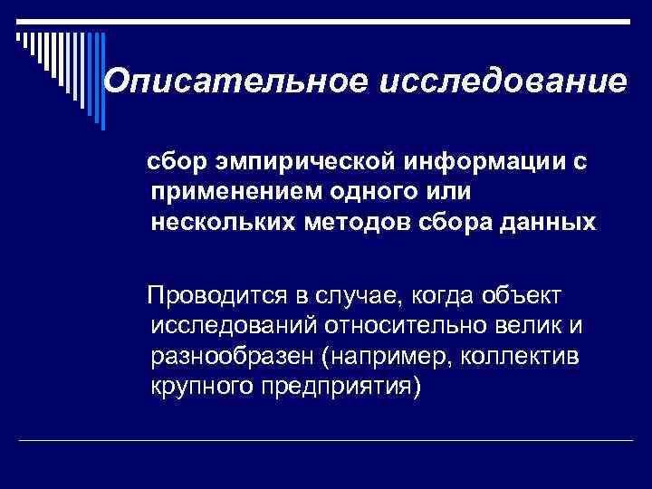 Описательное исследование сбор эмпирической информации с применением одного или нескольких методов сбора данных Проводится