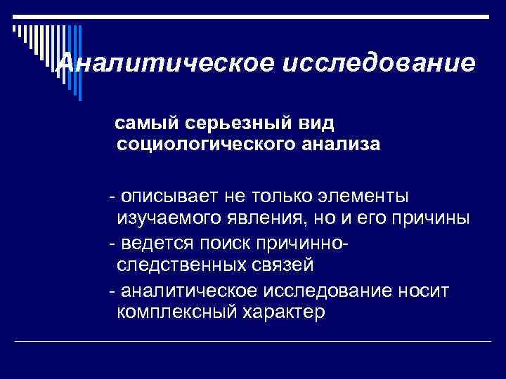 Аналитическое исследование самый серьезный вид социологического анализа - описывает не только элементы изучаемого явления,