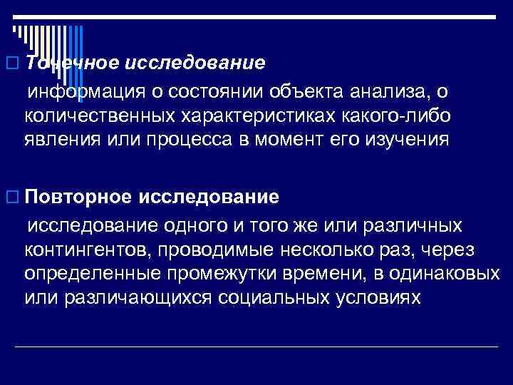 o Точечное исследование информация о состоянии объекта анализа, о количественных характеристиках какого-либо явления или