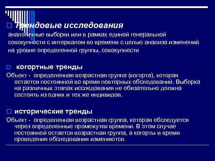 o Трендовые исследования аналогичные выборки или в рамках единой генеральной совокупности с интервалом во