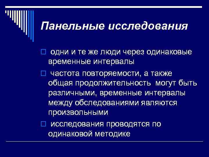 Панельные исследования o одни и те же люди через одинаковые временные интервалы o частота