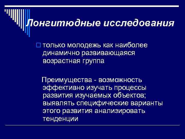 Лонгитюдные исследования o только молодежь как наиболее динамично развивающаяся возрастная группа Преимущества - возможность