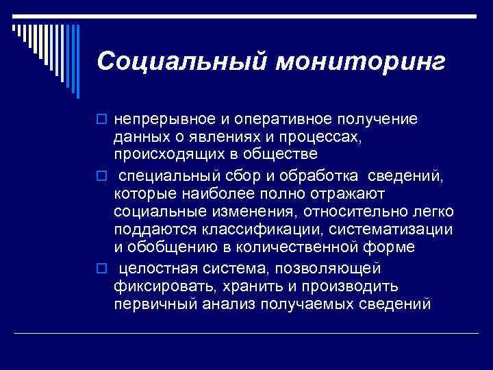 Социальный мониторинг o непрерывное и оперативное получение данных о явлениях и процессах, происходящих в