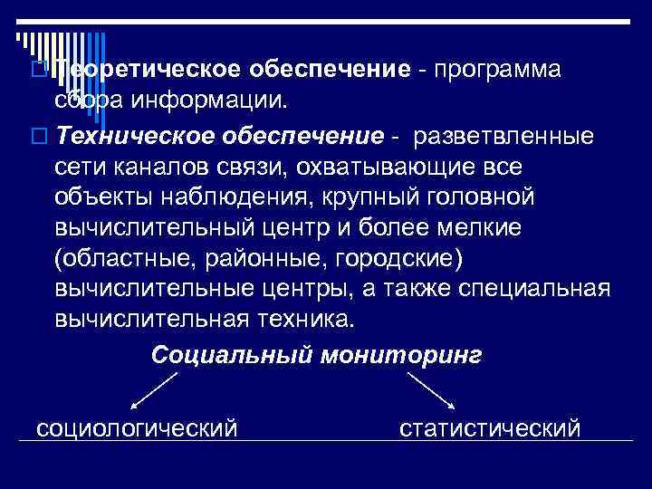 o Теоретическое обеспечение - программа сбора информации. o Техническое обеспечение - разветвленные сети каналов