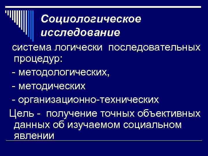 Социологическое исследование система логически последовательных процедур: - методологических, - методических - организационно-технических Цель -