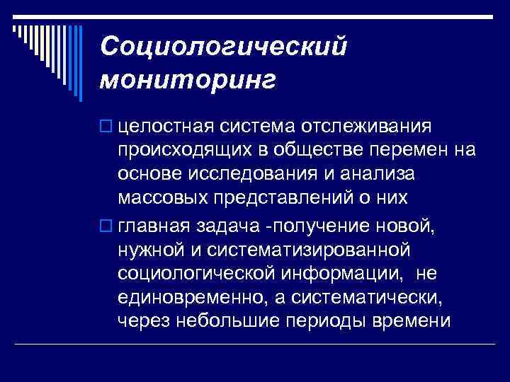 Социологический мониторинг o целостная система отслеживания происходящих в обществе перемен на основе исследования и