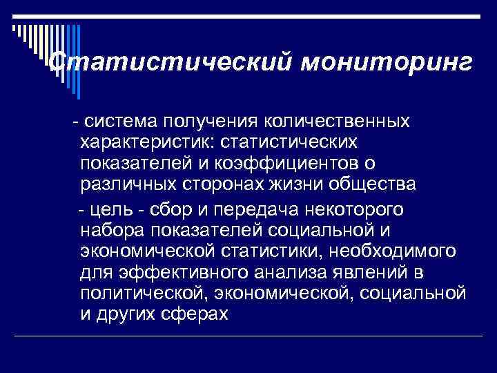 Статистический мониторинг - система получения количественных характеристик: статистических показателей и коэффициентов о различных сторонах