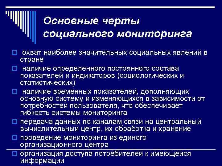 Основные черты социального мониторинга o охват наиболее значительных социальных явлений в o o o