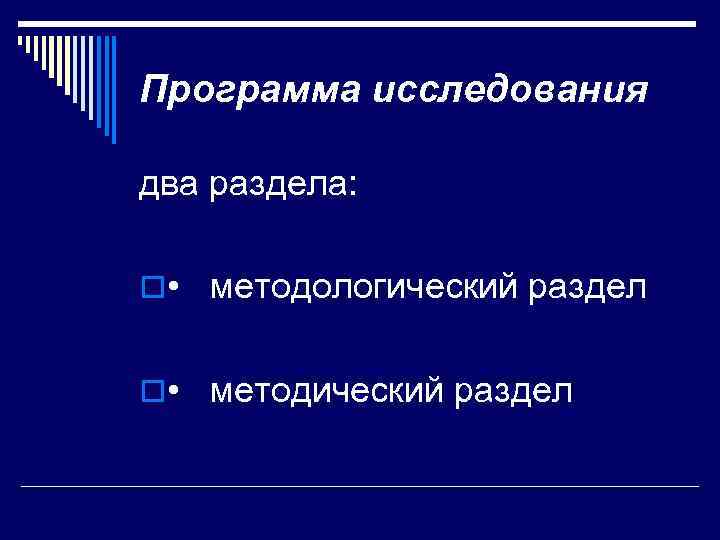 Программа исследования два раздела: o • методологический раздел o • методический раздел 