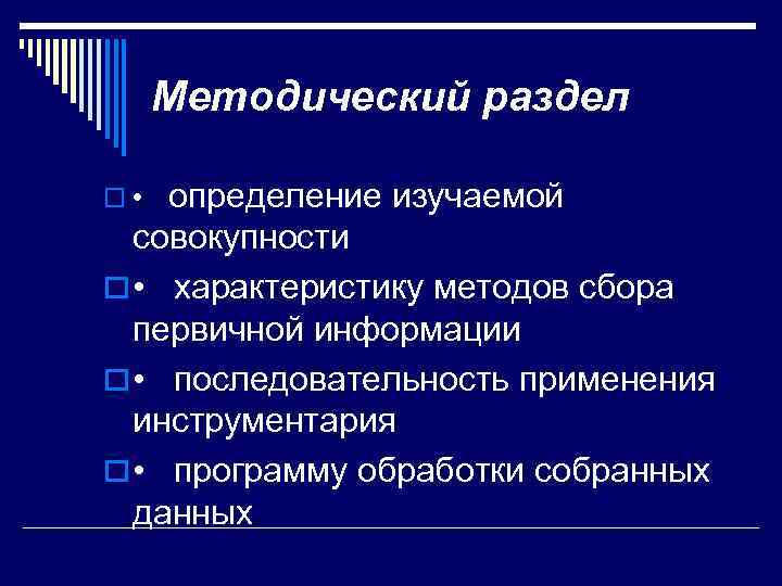 Методический раздел определение изучаемой совокупности o • характеристику методов сбора первичной информации o •