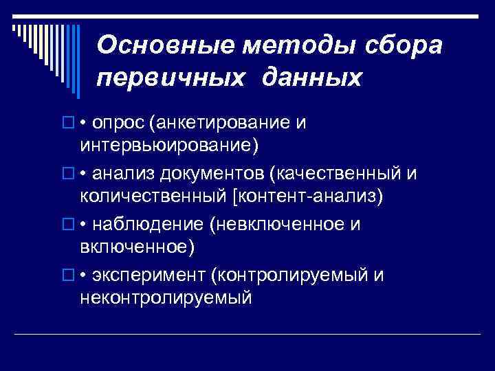 Основные методы сбора первичных данных o • опрос (анкетирование и интервьюирование) o • анализ