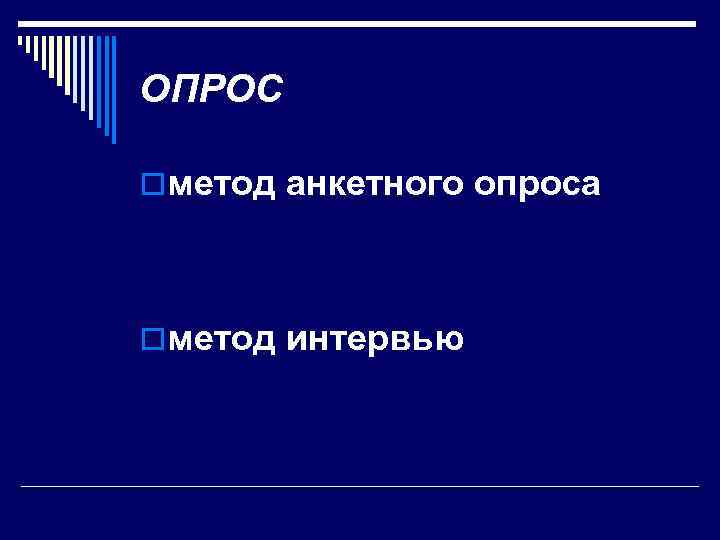 ОПРОС oметод анкетного опроса oметод интервью 