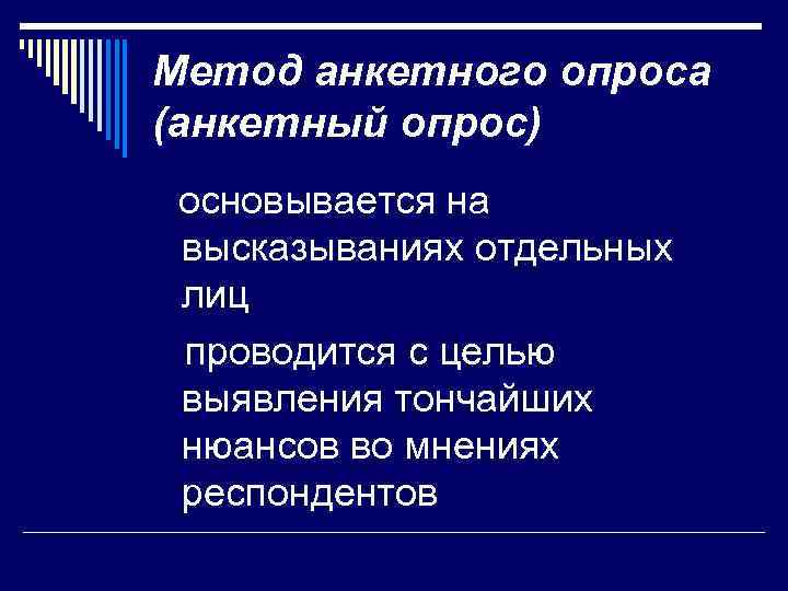 Метод анкетного опроса (анкетный опрос) основывается на высказываниях отдельных лиц проводится с целью выявления