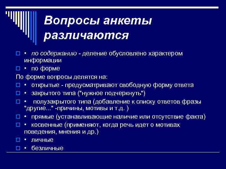 Вопросы анкеты различаются o • по содержанию - деление обусловлено характером информации o •