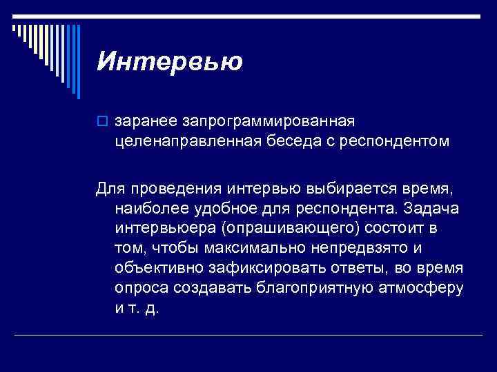 Интервью o заранее запрограммированная целенаправленная беседа с респондентом Для проведения интервью выбирается время, наиболее