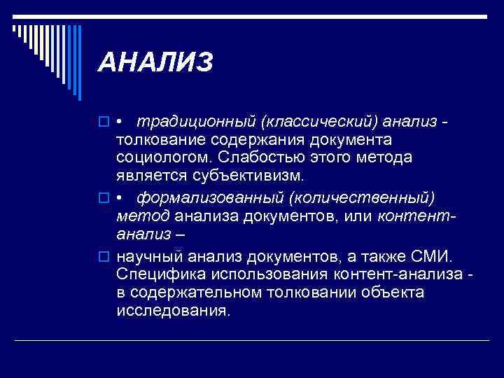 АНАЛИЗ o • традиционный (классический) анализ - толкование содержания документа социологом. Слабостью этого метода