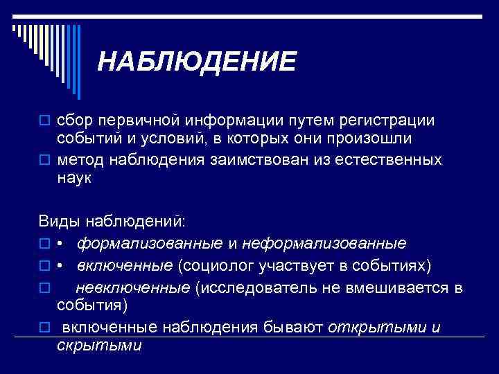 НАБЛЮДЕНИЕ o сбор первичной информации путем регистрации событий и условий, в которых они произошли