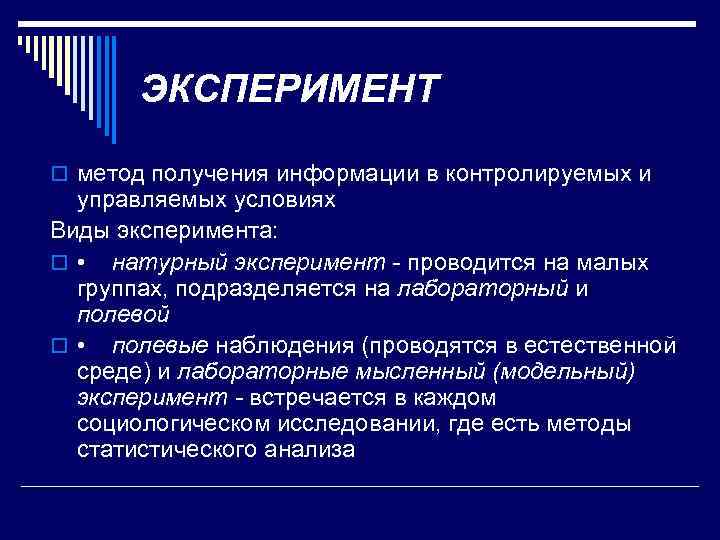 ЭКСПЕРИМЕНТ o метод получения информации в контролируемых и управляемых условиях Виды эксперимента: o •