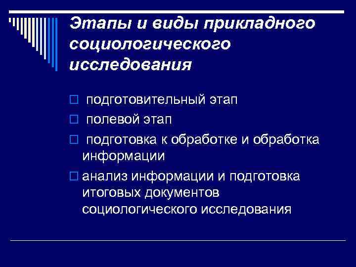 Этапы и виды прикладного социологического исследования o подготовительный этап o полевой этап o подготовка